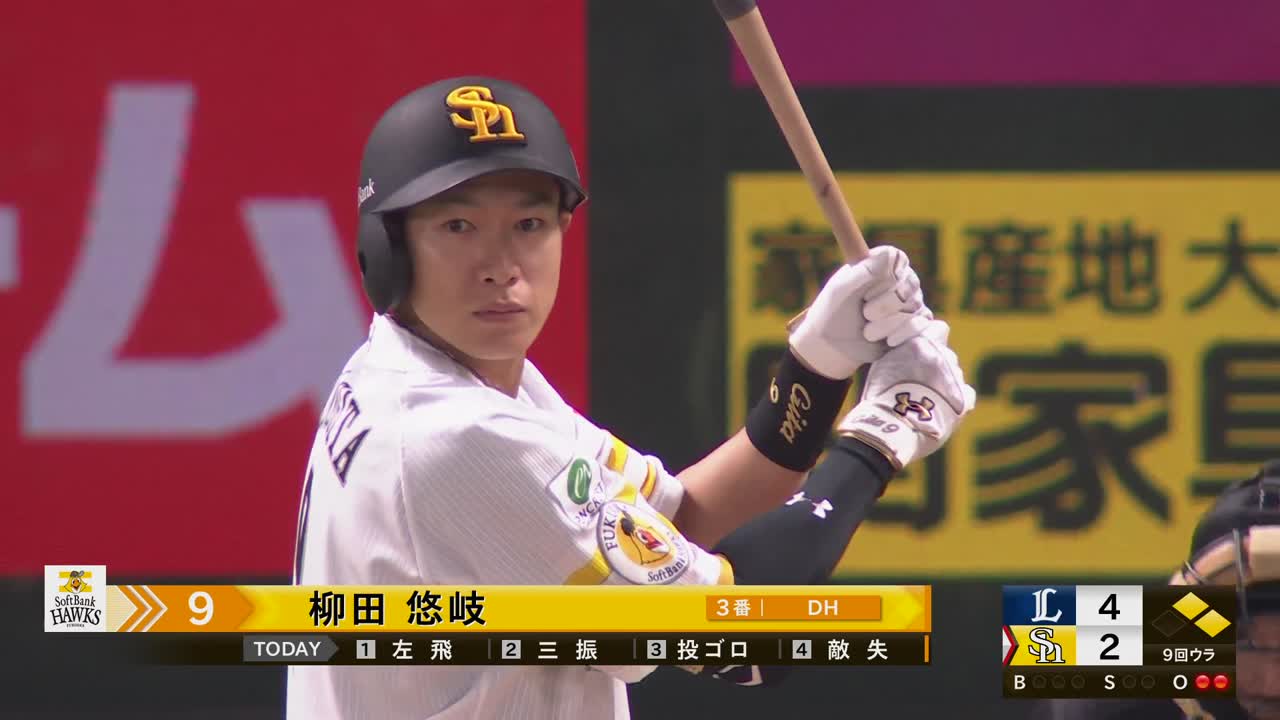 9回裏・H柳田悠岐 劇的!! 土壇場での逆転サヨナラ3ランホームラン!!