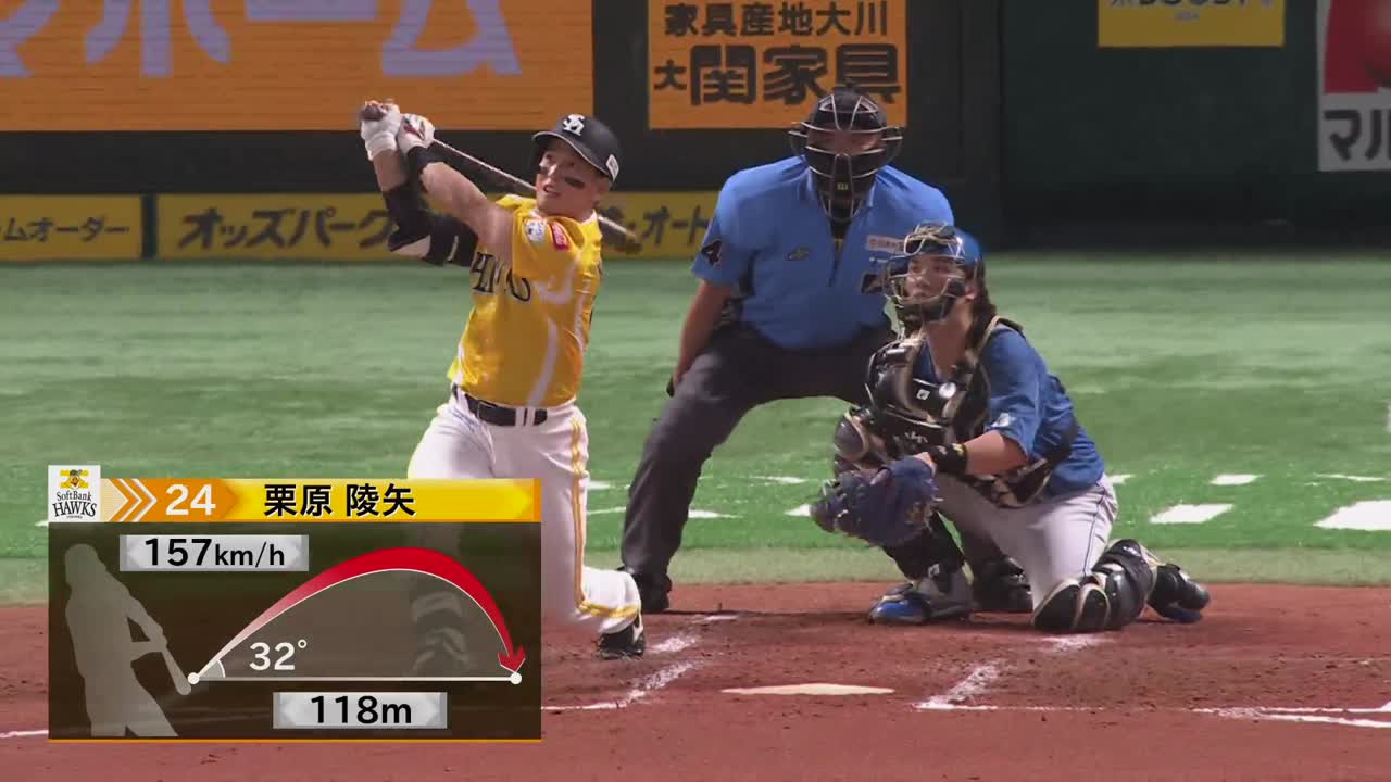 4回裏・H栗原陵矢 ライトスタンドへの先制ホームラン!!