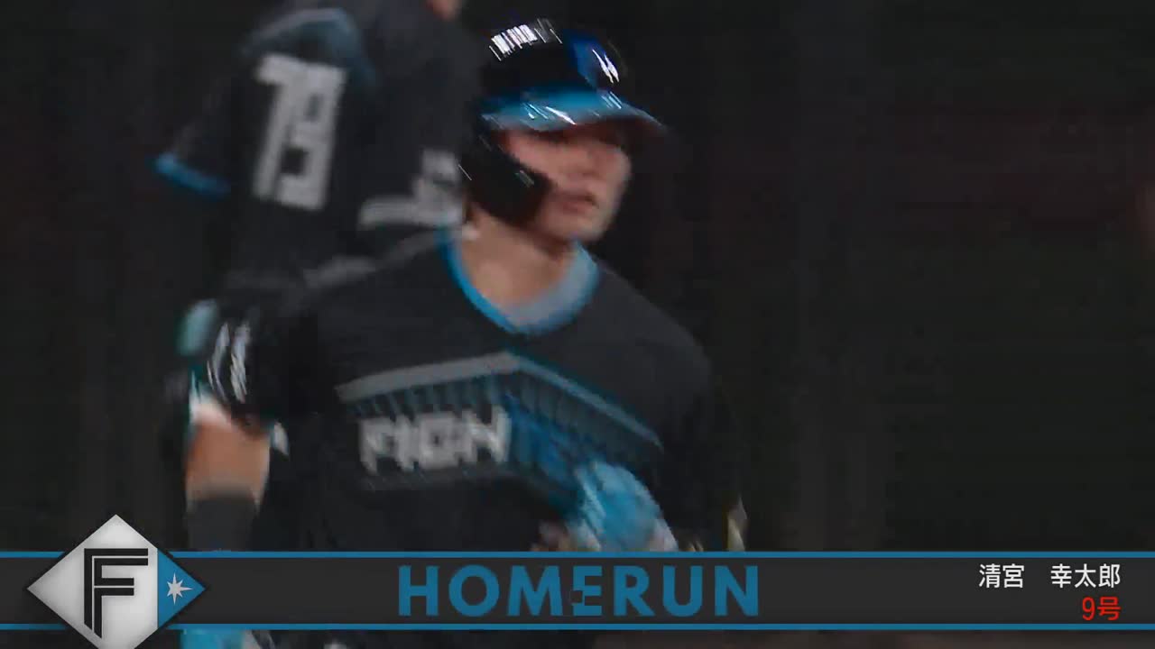 4回裏・F清宮幸太郎 打った瞬間の一発!! ソロHRで1点を返す!!