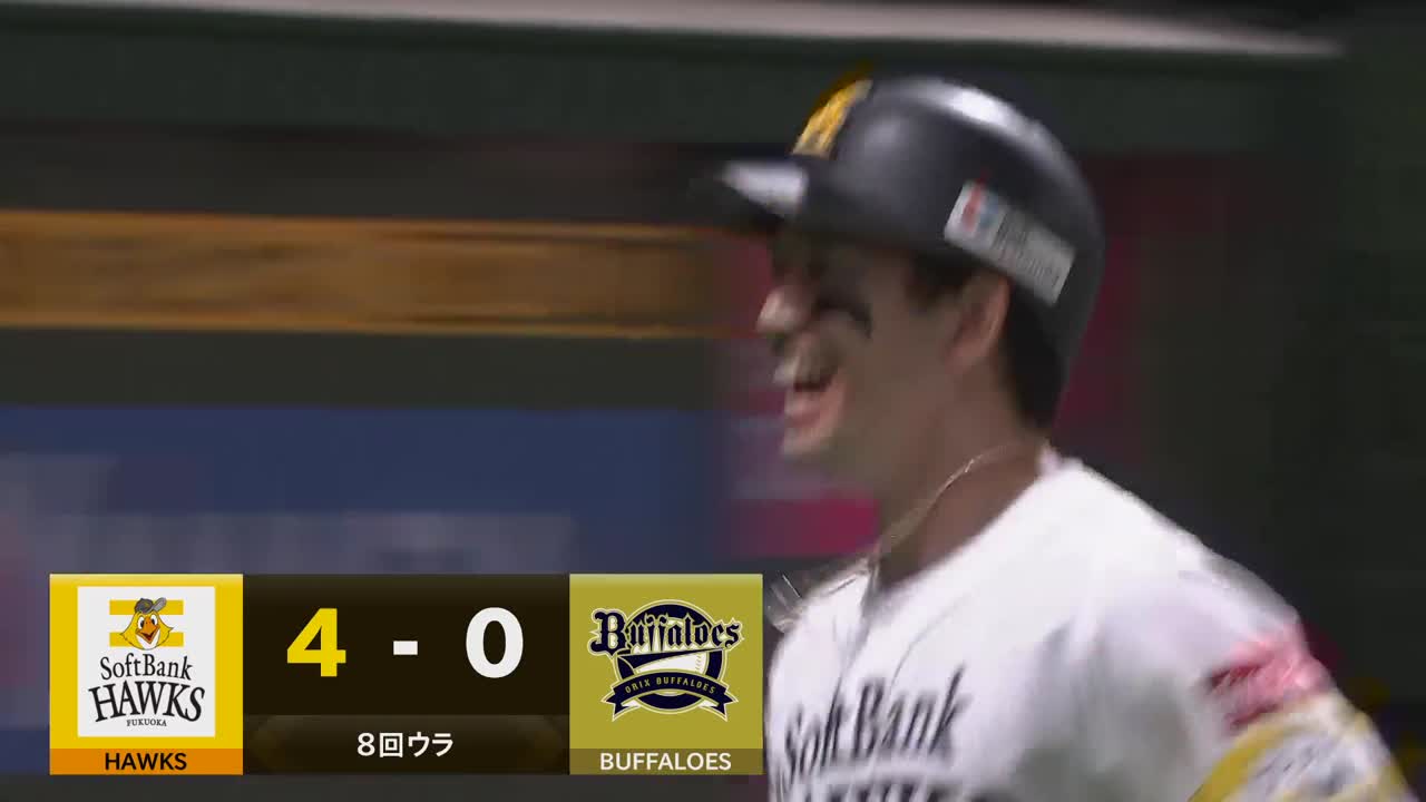 8回裏・H栗原陵矢 打った瞬間!! 2ランホームランで貴重な追加点!!