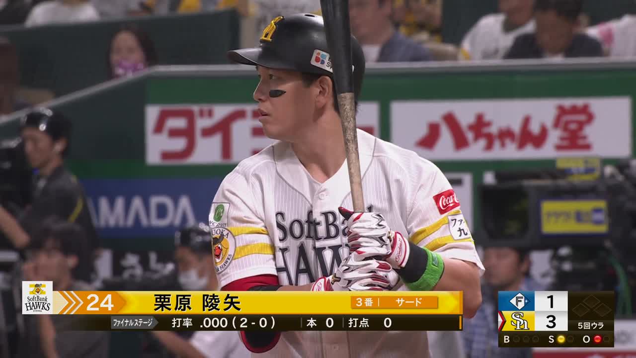 5回裏・H栗原陵矢 ライトへのソロホームランを放つ!!