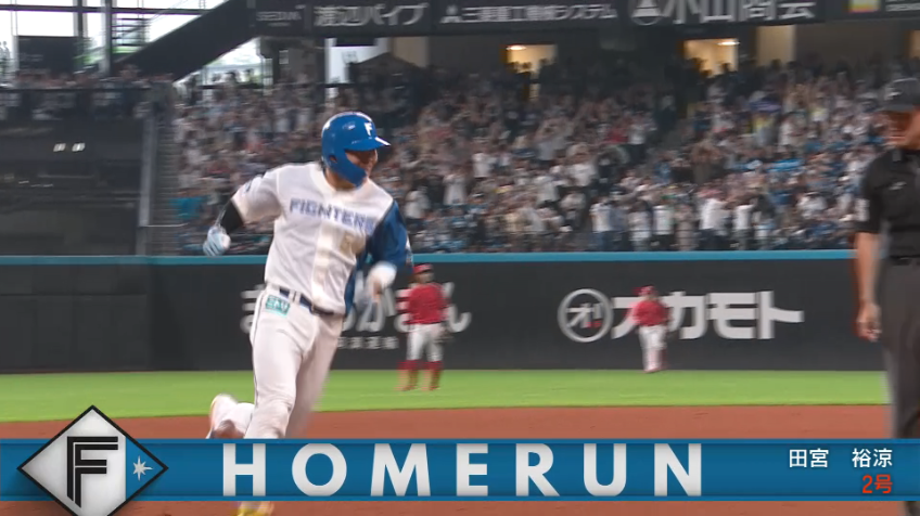 10回裏・F田宮裕涼 右中間へサヨナラホームランを放つ!!