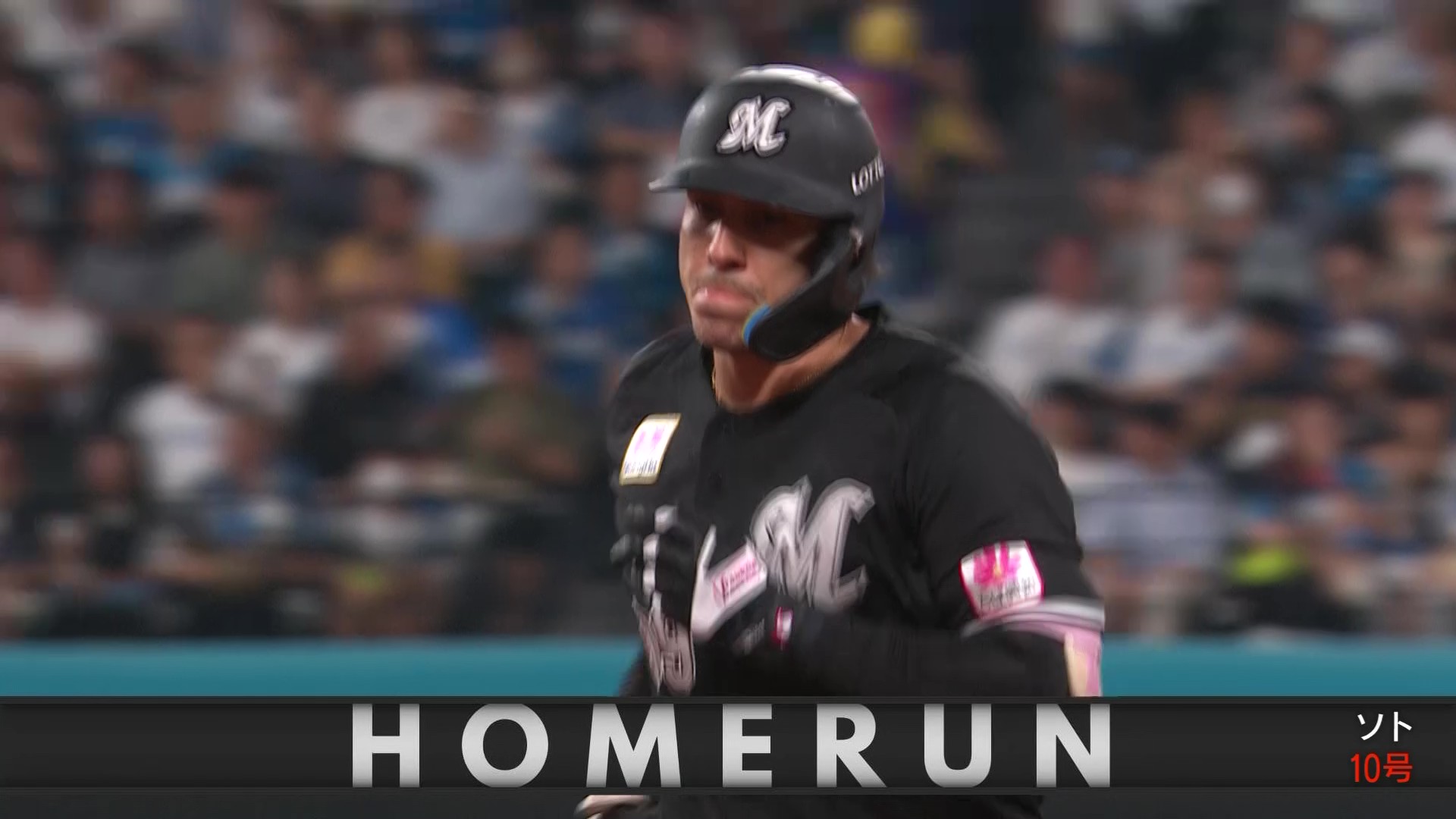 2回表・Mソト 第10号ソロホームランですぐさま反撃!!