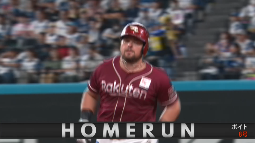 1回表・Eボイト 確信の一発!! 豪快な第8号ソロホームランを放つ!!