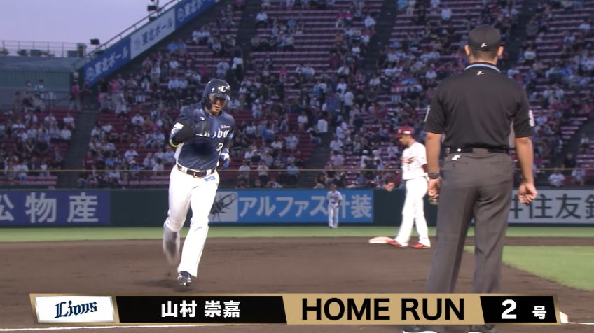 1回表・L山村崇嘉 初球を振り抜いてライトスタンドに飛び込む3ランホームラン!!