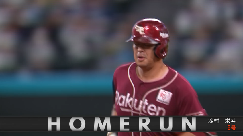 8回表・E浅村栄斗 勝利を確信づける2ランホームランで追加点!!