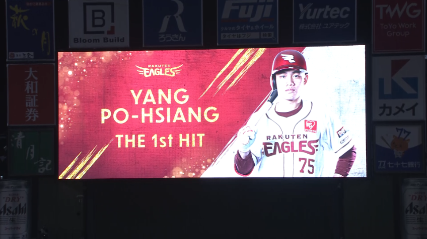 6回裏・E陽柏翔 プロ初打席で初ヒット!!