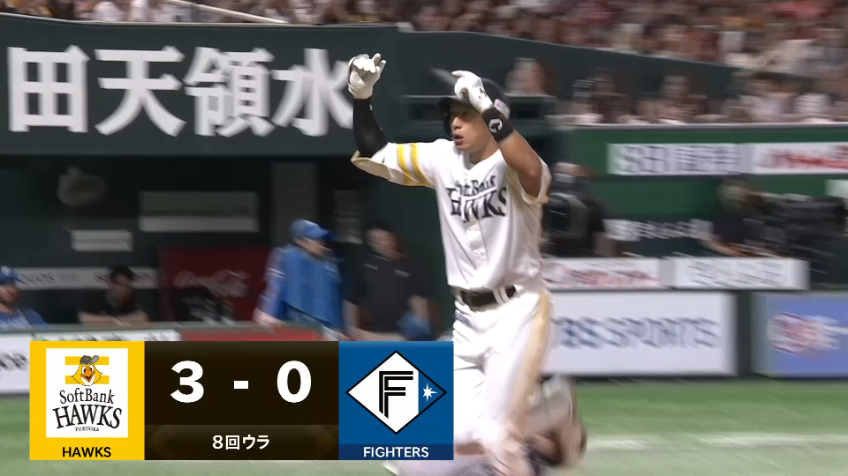 8回裏・H柳田悠岐 均衡を破る3ランホームラン!!