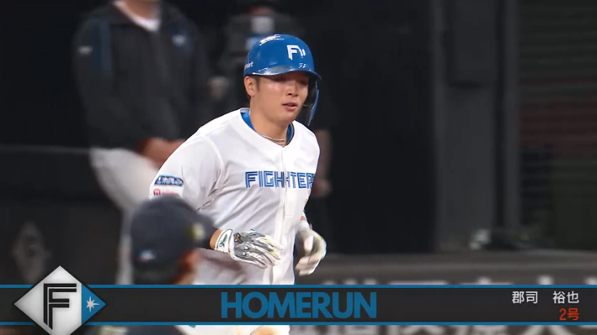 8回裏・F郡司裕也 ライトスタンドへのソロホームラン!!