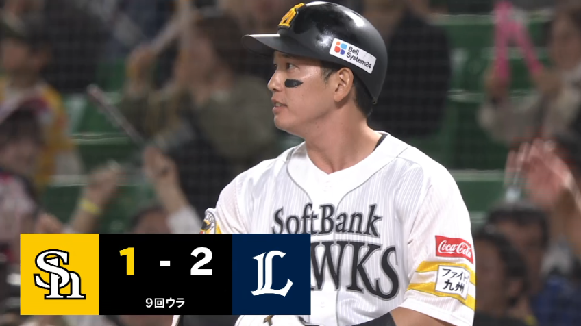 9回裏・H栗原陵矢 点差を縮めるタイムリーヒット!!