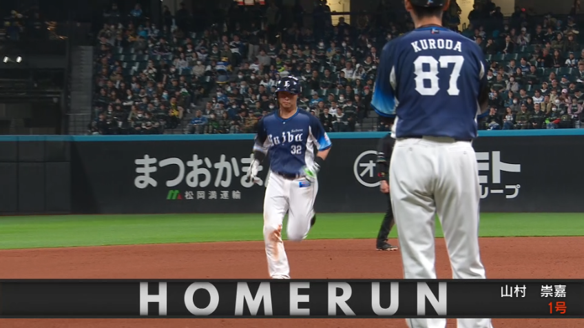 8回表・L山村崇嘉 貴重な追加点となる今季初HR!!