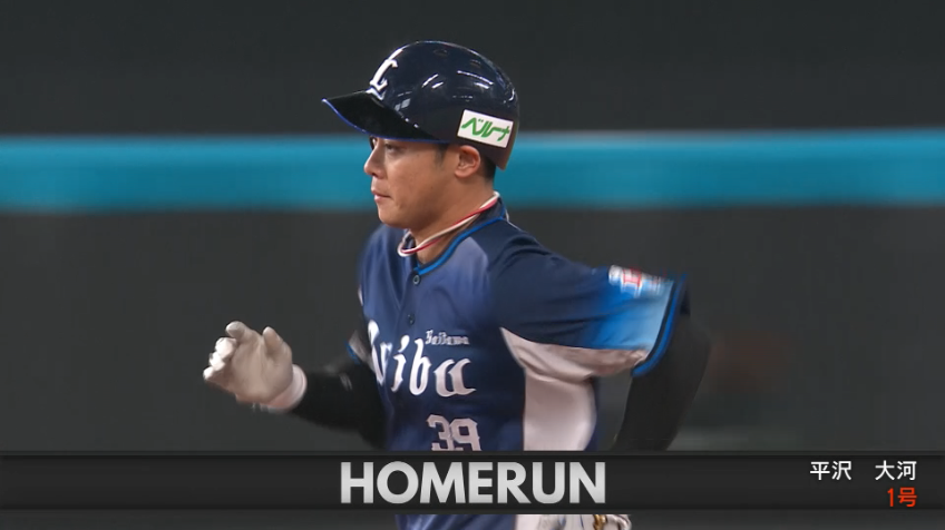 9回表・L平沢大河 ライトスタンドへの2ランホームラン!!