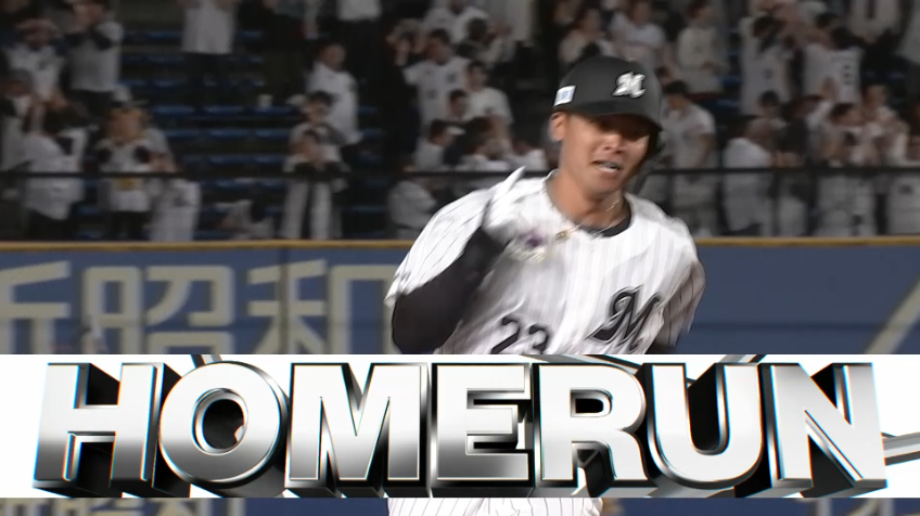 5回裏・M石川慎吾  今季第1号となる勝ち越し3ラン!!