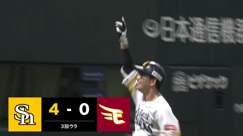3回裏・H栗原陵矢 2試合連発!! 先制の満塁ホームラン!!