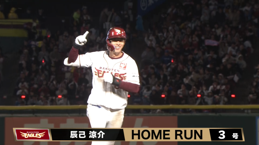 8回裏・E辰己涼介 値千金のレフトへのソロホームランで勝ち越し!!