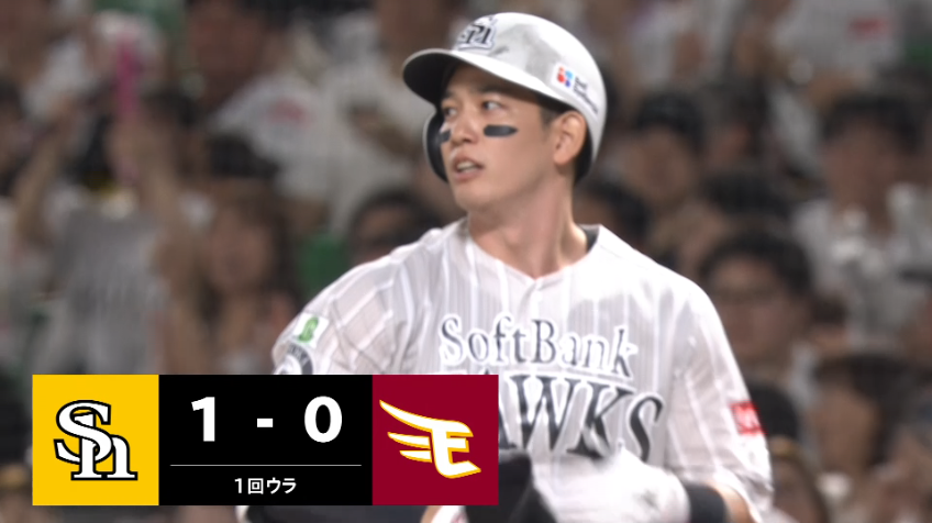1回裏・H栗原陵矢 レフトへのタイムリーヒットで先制!!