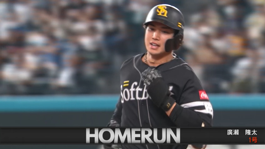 4回表・H廣瀬隆太 待望の一発はレフトスタンドへの3ランHR!!