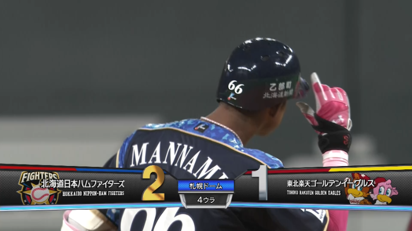 4回裏・F万波 見事ボールを捉え、追加点となるタイムリーヒットを放つ!!