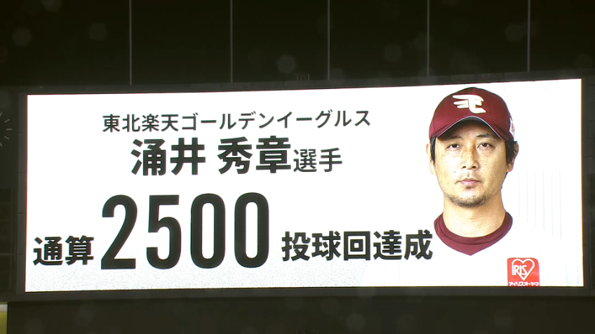 5回裏・E涌井 通算2500投球回達成!!