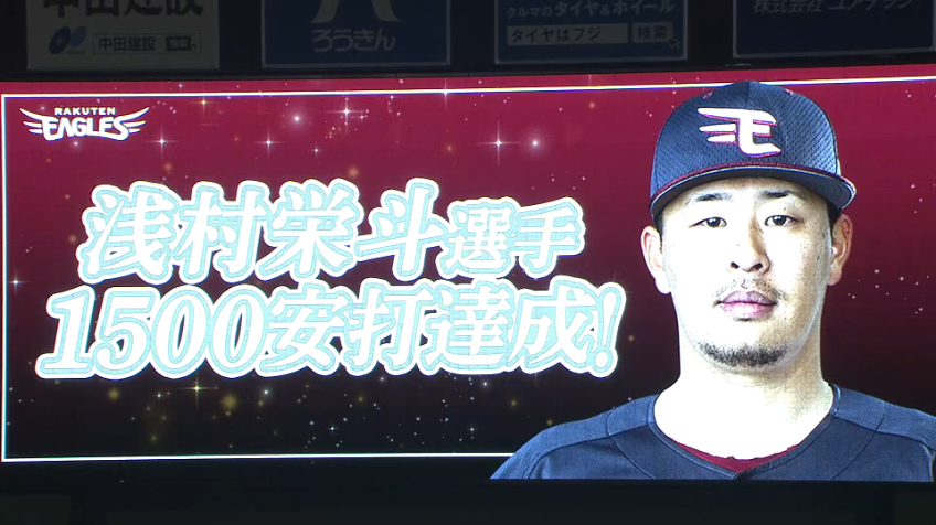 6回裏・E浅村 猛打賞の活躍で通算1500安打を達成!!