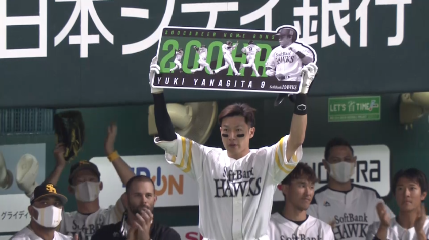 4回裏・H柳田 左中間へ通算200号を達成するソロホームランを放つ!!