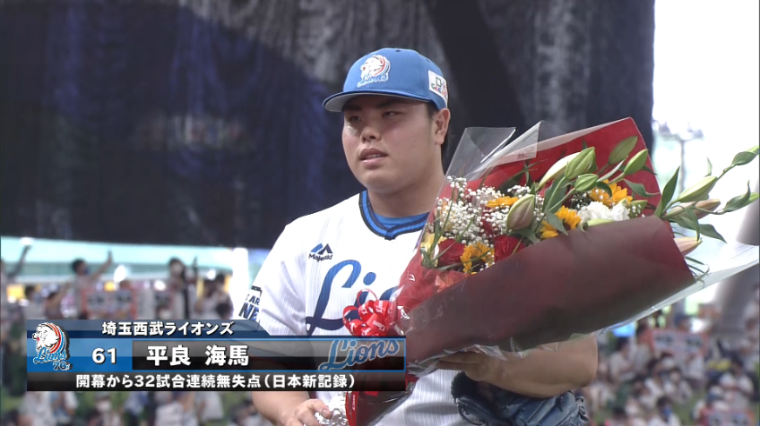 9回表・L平良 開幕から32試合連続無失点のプロ野球記録達成!!