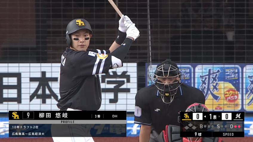 1回表・H柳田 スタンド中段への特大ホームランで先制!!