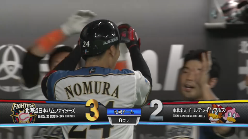 8回裏・F野村 本日2発目はセンターへの勝ち越し弾!!