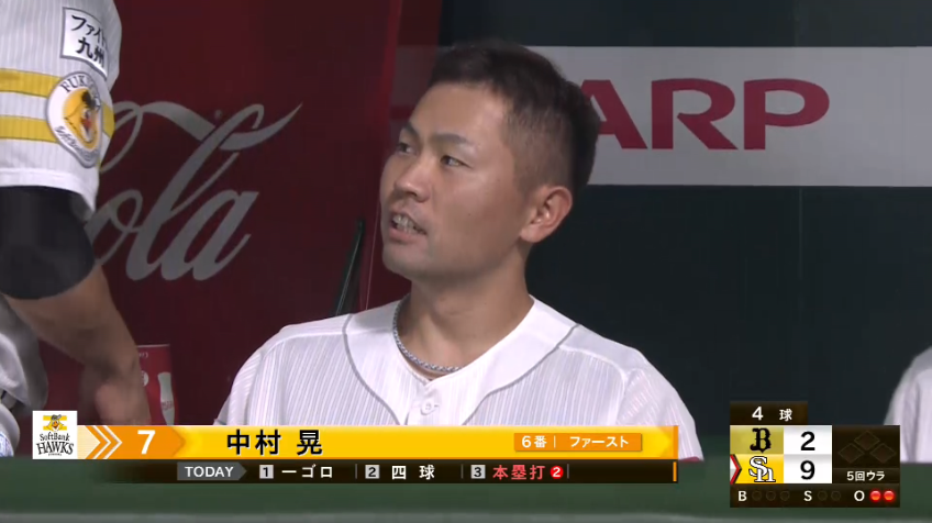 5回裏・H中村晃 豪快な一発!! この回8得点目となる2ランホームランを放つ!!