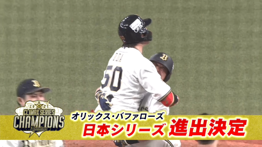 9回裏・B小田 日本シリーズ進出を決める同点タイムリーヒット!!