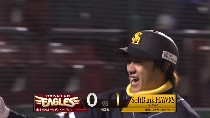 4回表・H柳田悠岐 今季第1号ホームランで先制点を挙げる!!