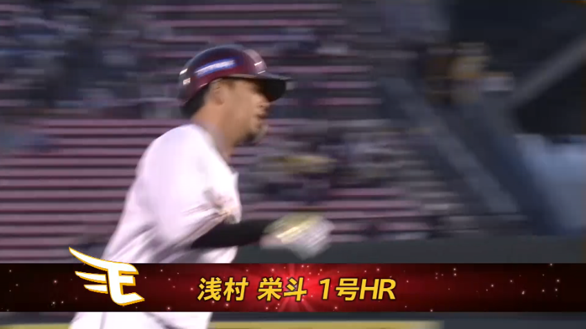 1回裏・E浅村栄斗 今季第1号となる2ランホームランで先制!!