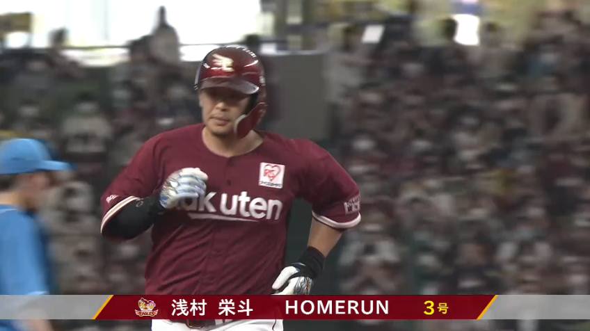 9回表・E浅村栄斗 ライトポール際へ今季第3号となるソロホームラン!!