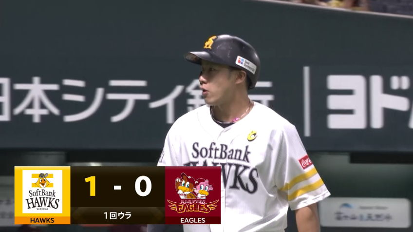 1回裏・H柳田悠岐 ホームランテラスへ一発!! ライトへのソロホームランで先制!!