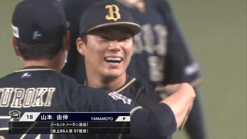 9回裏・B山本由伸 最後は自らベースを踏んでアウトを取り史上86人目となるノーヒットノーラン達成!!