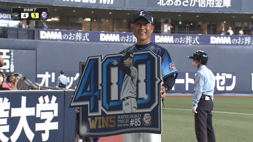 11回裏・L佐々木健が試合を締め、辻発彦監督が通算400勝達成!!