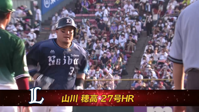 5回表・L山川穂高 バックスクリーン左に飛び込むリーグトップ独走の第27号2ランホームランを放つ!!