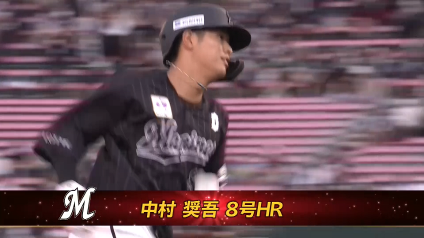 1回表・M中村奨吾 連敗脱出に向けて!! 初回からいきなり先制の第8号2ランホームランを放つ!!