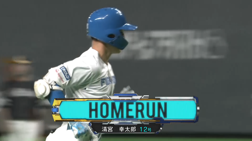 3回裏・F清宮幸太郎 チームは本日もホームランで先制!! 今季第12号の2ランホームラン!!