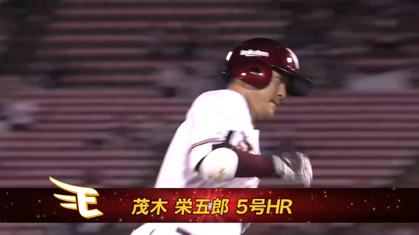 3回裏・E茂木栄五郎 2者連続!! ライトスタンドへの5号ソロホームラン!!