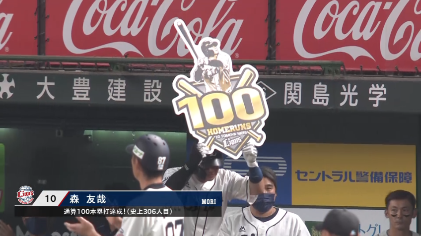 4回裏・L森友哉 記念すべきプロ通算100号は右中間スタンドへのソロホームラン!!