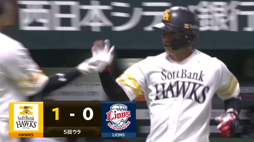 5回裏・H今宮健太 左中間に先制ホームランを放り込んだ!!