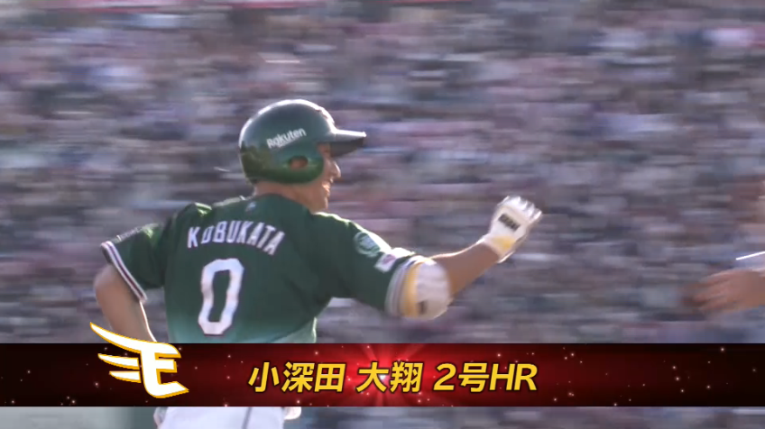 8回裏・E小深田大翔 好投に応えた打球はライトスタンドへ!! 3ランホームランを放つ!!