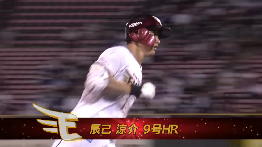 8回裏・E辰己涼介 ライトスタンドへ第9号2ランホームランを放つ!!