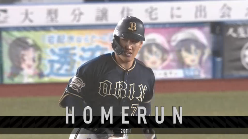 8回表・B吉田正尚 打った瞬間に確信した!! 右中間への勝ち越しホームラン!!