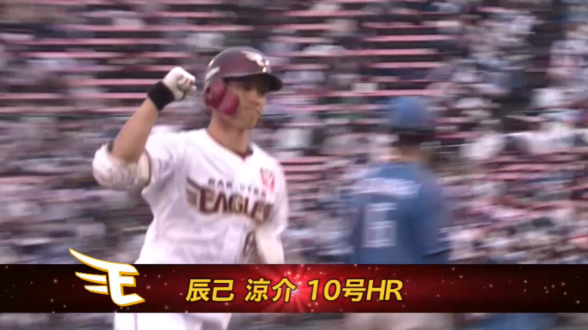 7回裏・E辰己涼介 同点に追いつく一発はライトスタンドへのソロホームラン!!