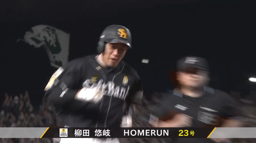 9回表・H柳田悠岐 起死回生の一発!! 土壇場で試合を振り出しに戻す同点ホームラン!!