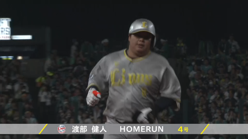 6回裏・L渡部健人 ソロホームランを放ち2点差に迫る!!