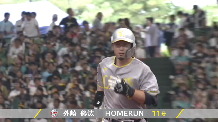 2回裏・L外崎修汰 打った瞬間!! レフトスタンド一直線の第11号同点ソロホームラン!!