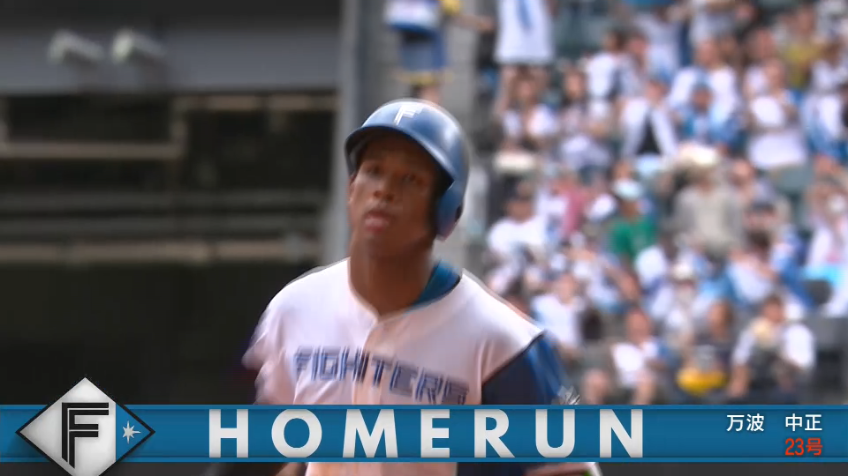 3回裏・F万波中正 このカード3本目!! 第23号同点弾でHRランキングトップとの差は1本に!!